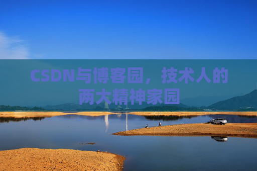 CSDN与博客园，技术人的两大精神家园